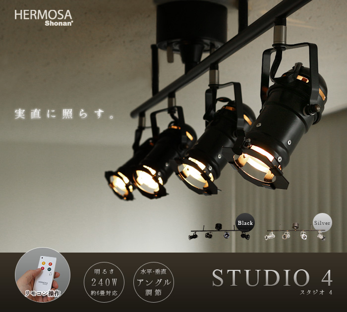 ハモサ スタジオ フォー HERMOSA STUDIO 4 ヴィンテージ風 4灯スポット